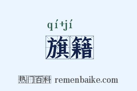 旗籍是什么意思的图片